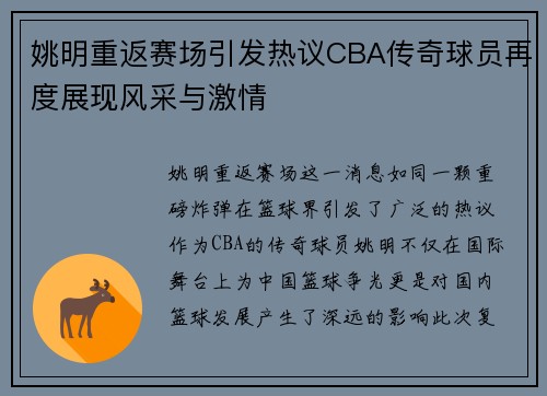 姚明重返赛场引发热议CBA传奇球员再度展现风采与激情