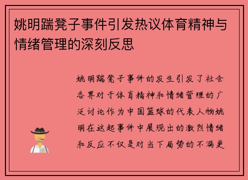 姚明踹凳子事件引发热议体育精神与情绪管理的深刻反思