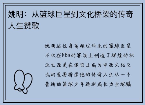 姚明：从篮球巨星到文化桥梁的传奇人生赞歌