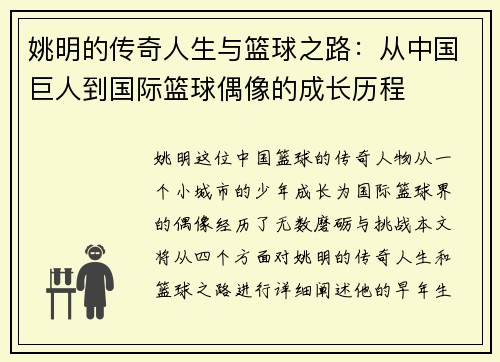 姚明的传奇人生与篮球之路：从中国巨人到国际篮球偶像的成长历程