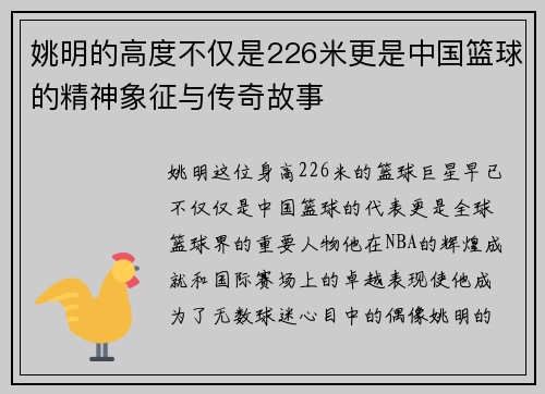 姚明的高度不仅是226米更是中国篮球的精神象征与传奇故事