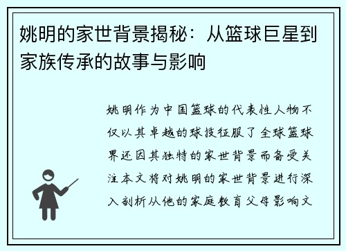 姚明的家世背景揭秘：从篮球巨星到家族传承的故事与影响