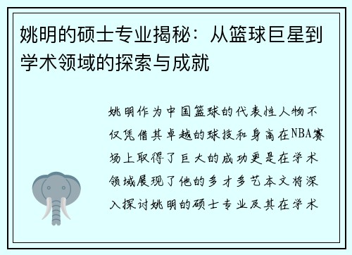 姚明的硕士专业揭秘：从篮球巨星到学术领域的探索与成就
