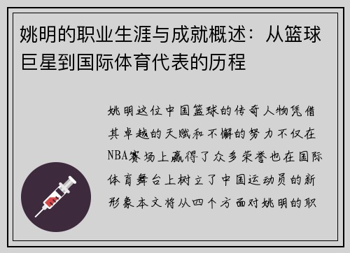 姚明的职业生涯与成就概述：从篮球巨星到国际体育代表的历程