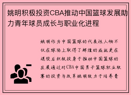 姚明积极投资CBA推动中国篮球发展助力青年球员成长与职业化进程