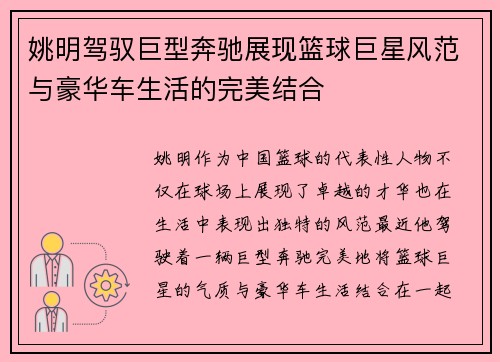 姚明驾驭巨型奔驰展现篮球巨星风范与豪华车生活的完美结合