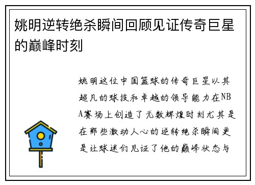 姚明逆转绝杀瞬间回顾见证传奇巨星的巅峰时刻