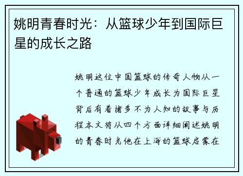 姚明青春时光：从篮球少年到国际巨星的成长之路