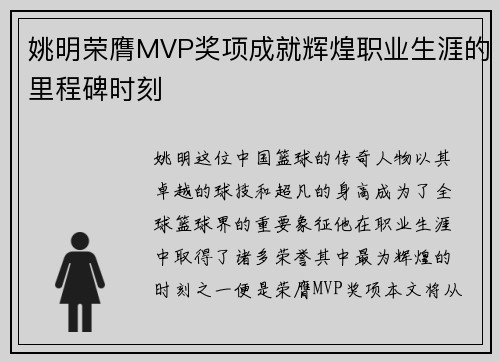 姚明荣膺MVP奖项成就辉煌职业生涯的里程碑时刻