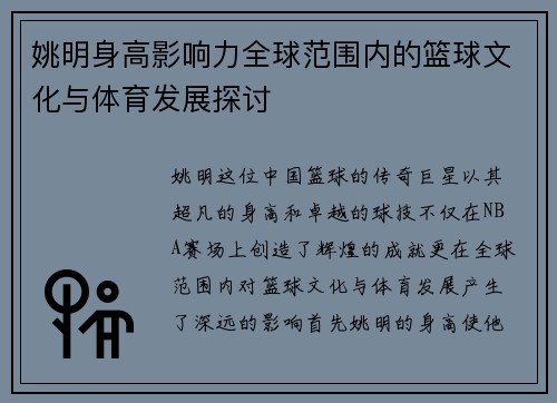 姚明身高影响力全球范围内的篮球文化与体育发展探讨