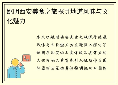 姚明西安美食之旅探寻地道风味与文化魅力