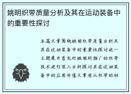 姚明织带质量分析及其在运动装备中的重要性探讨