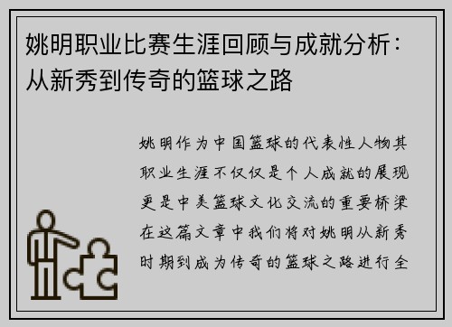 姚明职业比赛生涯回顾与成就分析：从新秀到传奇的篮球之路