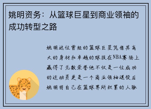 姚明资务：从篮球巨星到商业领袖的成功转型之路