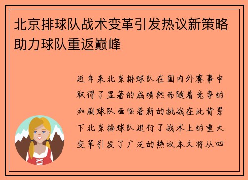 北京排球队战术变革引发热议新策略助力球队重返巅峰