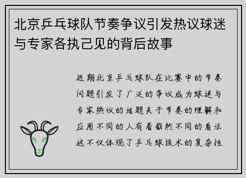 北京乒乓球队节奏争议引发热议球迷与专家各执己见的背后故事