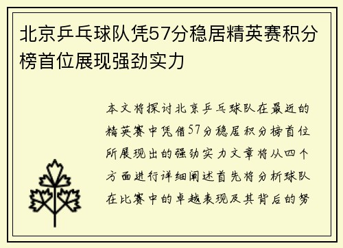 北京乒乓球队凭57分稳居精英赛积分榜首位展现强劲实力