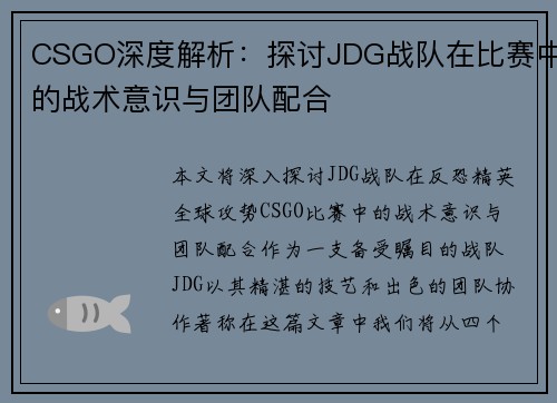 CSGO深度解析：探讨JDG战队在比赛中的战术意识与团队配合