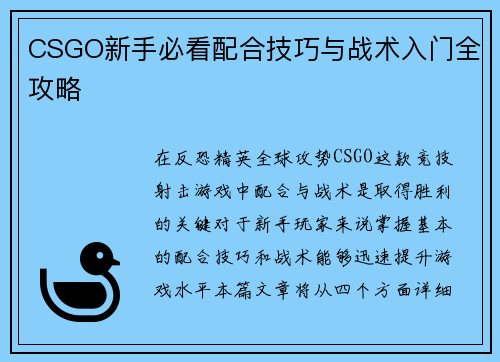 CSGO新手必看配合技巧与战术入门全攻略