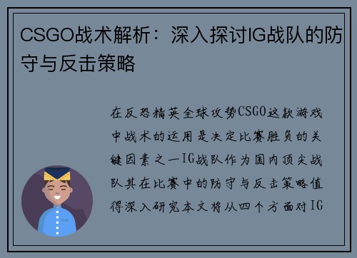 CSGO战术解析：深入探讨IG战队的防守与反击策略