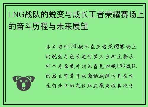 LNG战队的蜕变与成长王者荣耀赛场上的奋斗历程与未来展望