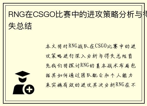 RNG在CSGO比赛中的进攻策略分析与得失总结