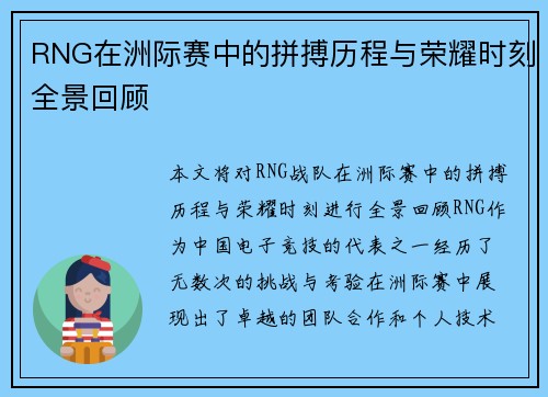 RNG在洲际赛中的拼搏历程与荣耀时刻全景回顾