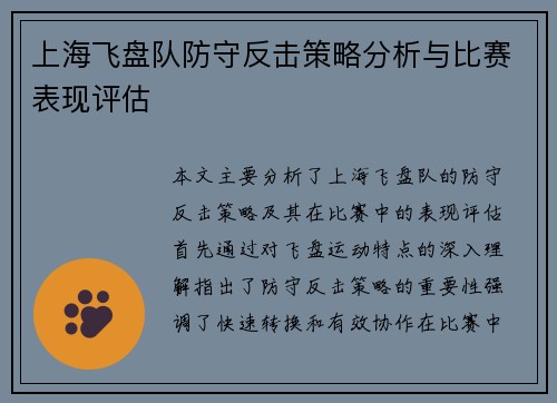 上海飞盘队防守反击策略分析与比赛表现评估