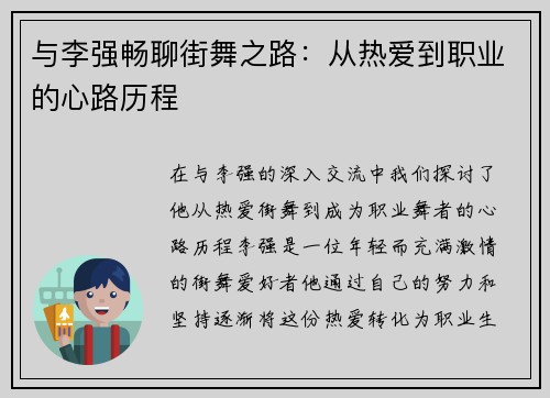 与李强畅聊街舞之路：从热爱到职业的心路历程