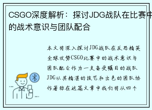 CSGO深度解析：探讨JDG战队在比赛中的战术意识与团队配合