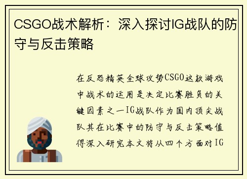 CSGO战术解析：深入探讨IG战队的防守与反击策略