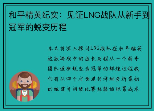 和平精英纪实：见证LNG战队从新手到冠军的蜕变历程
