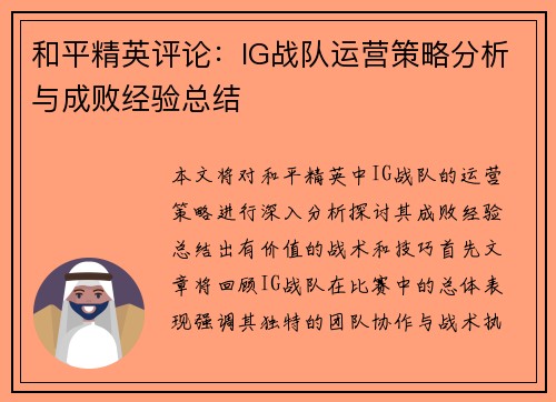 和平精英评论：IG战队运营策略分析与成败经验总结