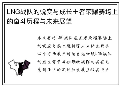 LNG战队的蜕变与成长王者荣耀赛场上的奋斗历程与未来展望