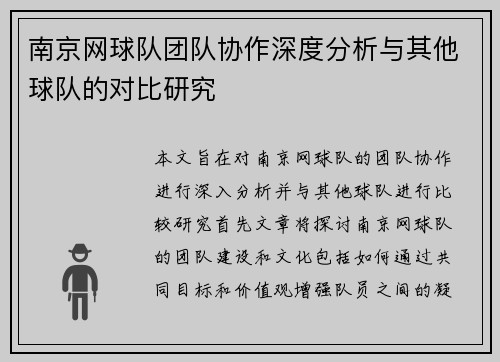 南京网球队团队协作深度分析与其他球队的对比研究