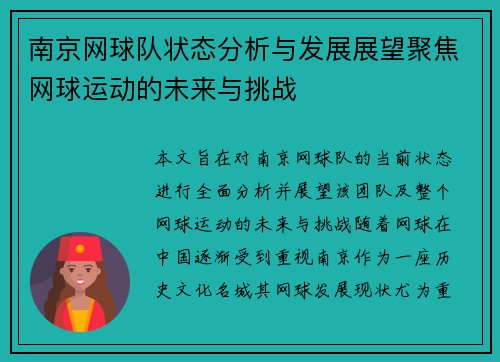 南京网球队状态分析与发展展望聚焦网球运动的未来与挑战