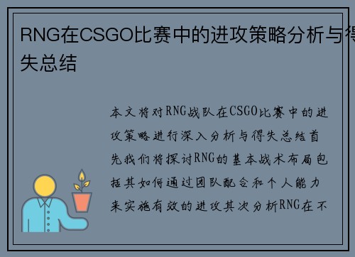 RNG在CSGO比赛中的进攻策略分析与得失总结