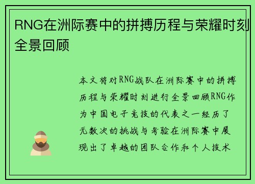 RNG在洲际赛中的拼搏历程与荣耀时刻全景回顾