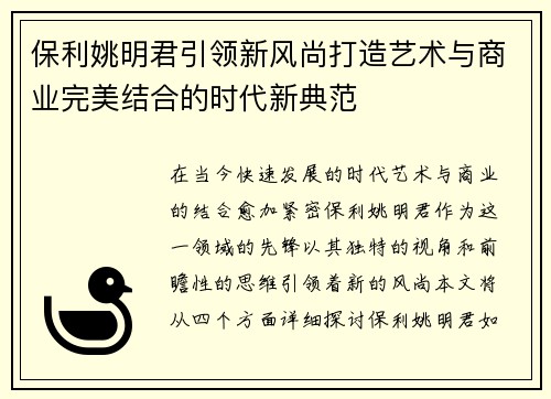 保利姚明君引领新风尚打造艺术与商业完美结合的时代新典范