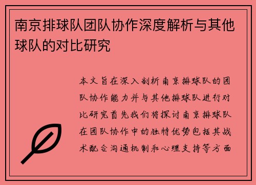 南京排球队团队协作深度解析与其他球队的对比研究