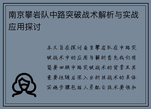 南京攀岩队中路突破战术解析与实战应用探讨