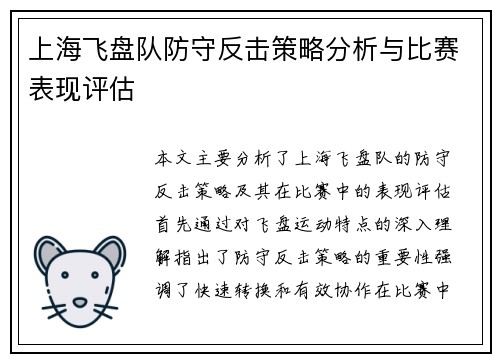 上海飞盘队防守反击策略分析与比赛表现评估