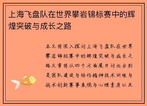 上海飞盘队在世界攀岩锦标赛中的辉煌突破与成长之路