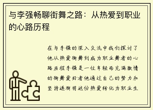与李强畅聊街舞之路：从热爱到职业的心路历程