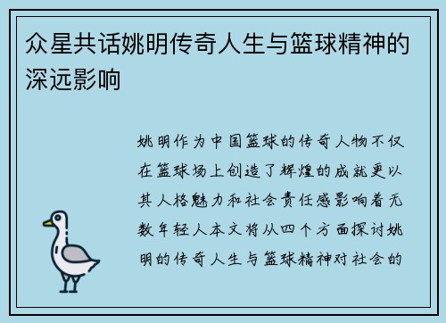 众星共话姚明传奇人生与篮球精神的深远影响