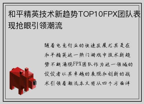 和平精英技术新趋势TOP10FPX团队表现抢眼引领潮流