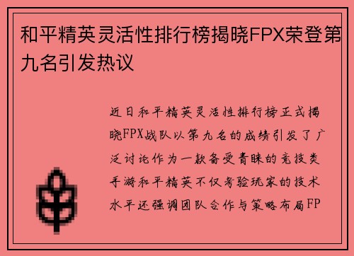 和平精英灵活性排行榜揭晓FPX荣登第九名引发热议