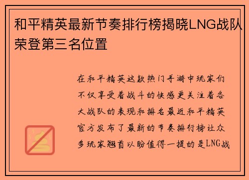 和平精英最新节奏排行榜揭晓LNG战队荣登第三名位置