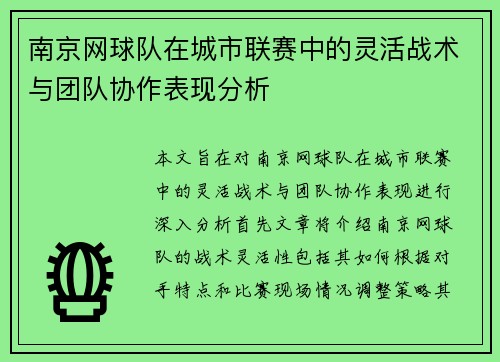 南京网球队在城市联赛中的灵活战术与团队协作表现分析