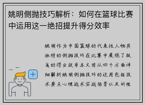 姚明侧抛技巧解析：如何在篮球比赛中运用这一绝招提升得分效率